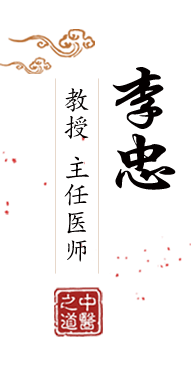 老外操逼网北京中医肿瘤专家李忠的简介